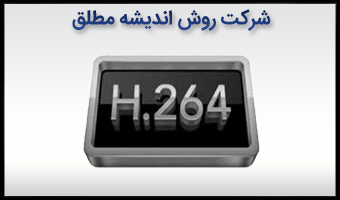 ضبط ویدئویی دیجیتال و فشرده سازی H-264 برای امنیت