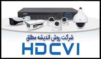 دوربین مداربسته HDCVI چیست؟