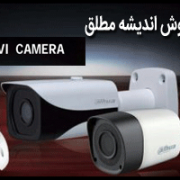 دوربین مداربسته HDCVI وخدمات ویژه