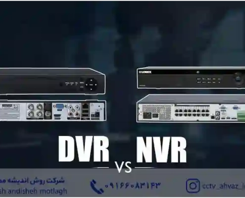 DVR در برابر NVR