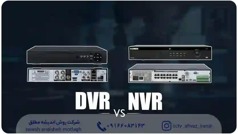 DVR در برابر NVR