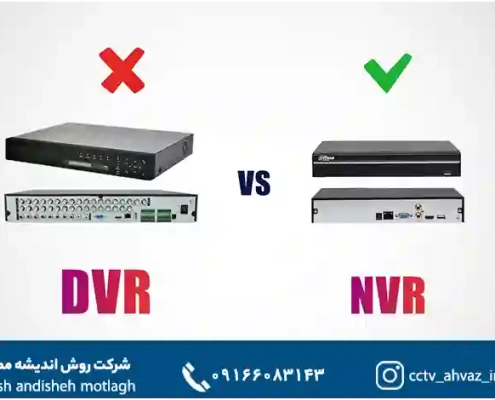 DVR در برابر NVR – بخش چهارم