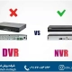 DVR در برابر NVR – بخش چهارم